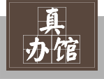 真办馆